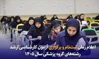 اعلام زمان ثبت‌نام و برگزاری آزمون کارشناسی ارشد رشته‌های گروه پزشکی سال ۱۴۰۵